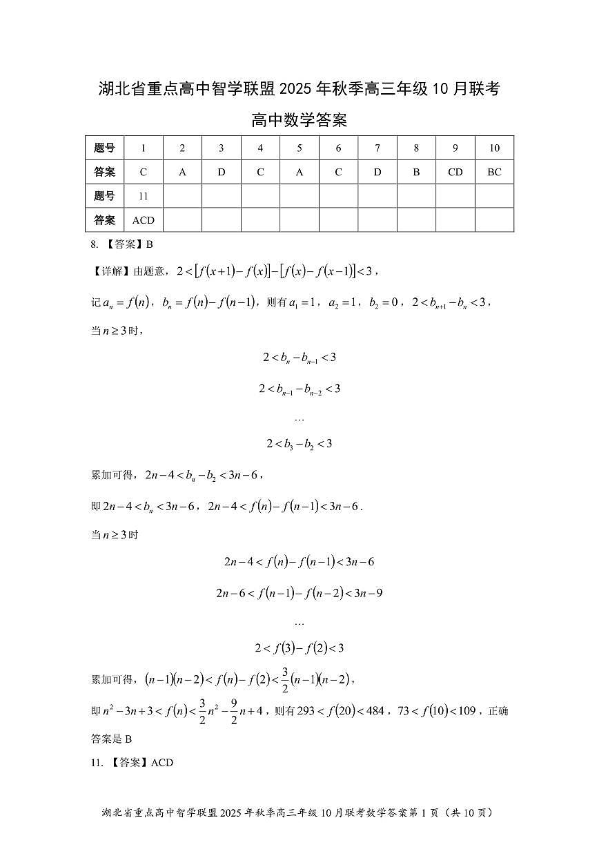 湖北重点高中智学联盟2026届高三上学期10月联考数学答案第1页