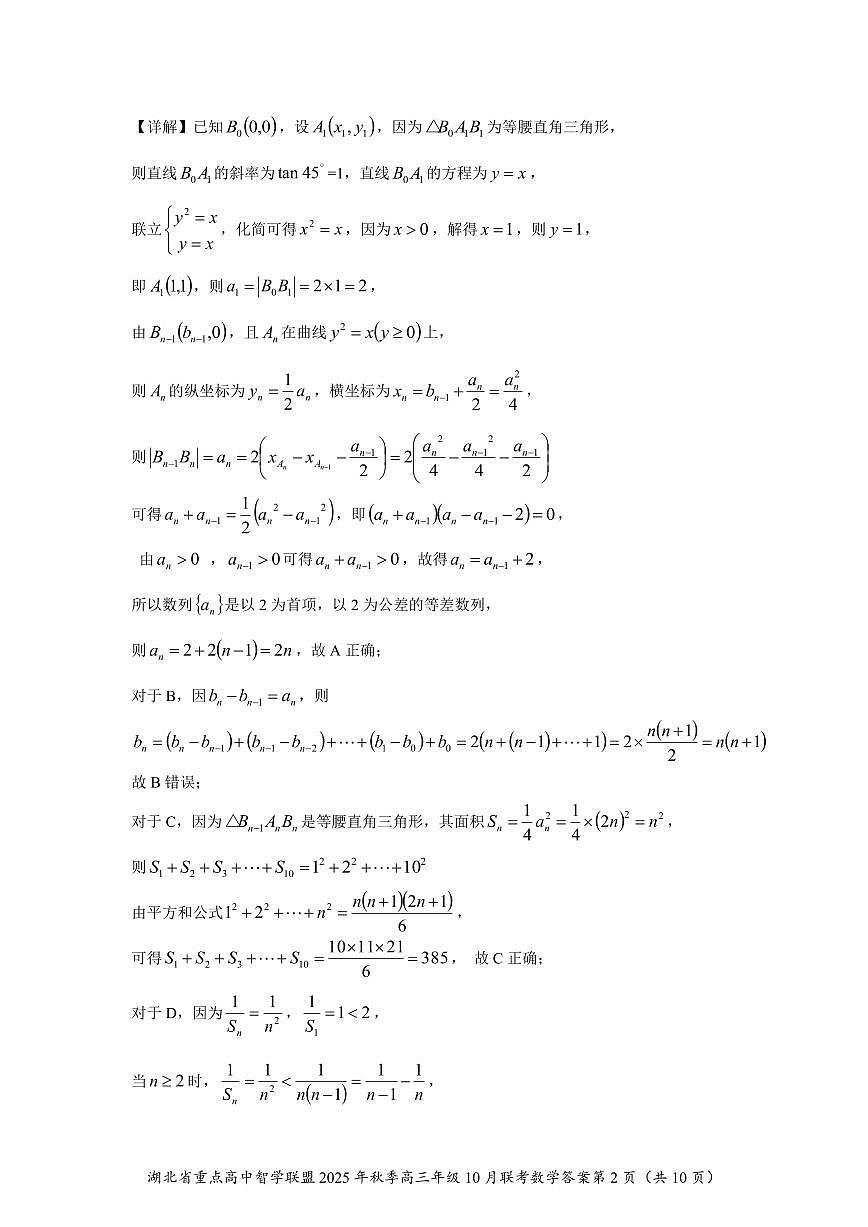 湖北重点高中智学联盟2026届高三上学期10月联考数学答案第2页