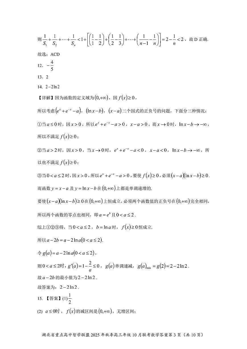湖北重点高中智学联盟2026届高三上学期10月联考数学答案第3页