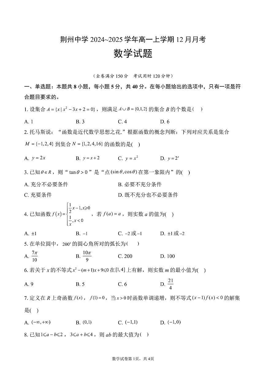 湖北省荆州中学2024-2025学年高一上学期12月月考试题数学试卷第1页