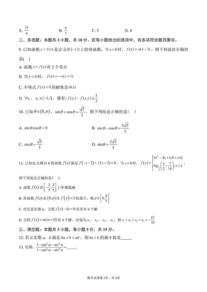 湖北省荆州中学2024-2025学年高一上学期12月月考试题数学试卷第2页