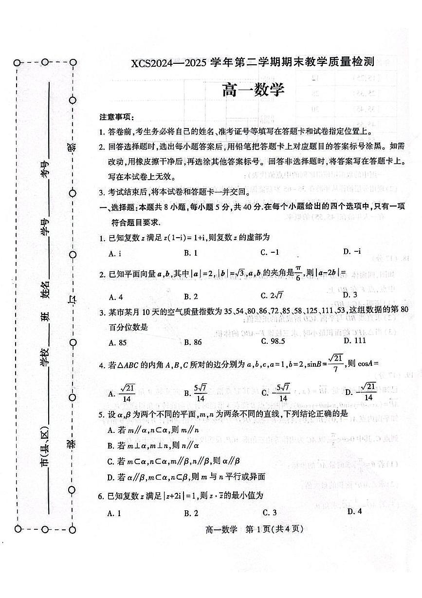 河南省许昌市2024-2025学年高一下学期7月期末教学质量检测数学试卷第1页
