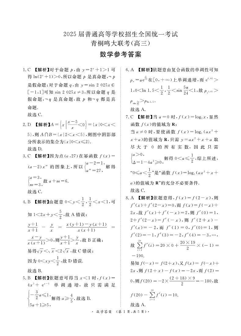青桐鸣10月高三联考数学答案第1页