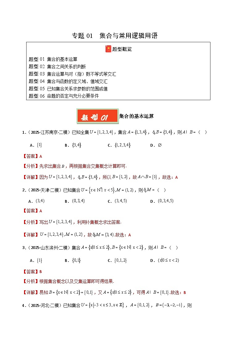 专题01 集合与常用逻辑用语-【好题汇编】2025年高考数学二模试题分类汇编（新高考通用）（解析版） 第1页