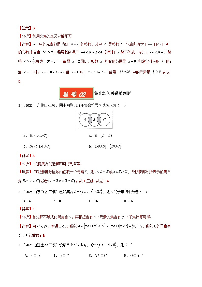专题01 集合与常用逻辑用语-【好题汇编】2025年高考数学二模试题分类汇编（新高考通用）（解析版） 第3页