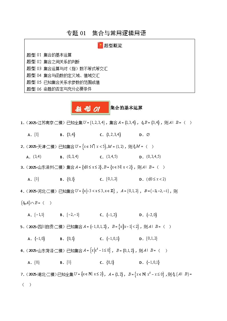 专题01 集合与常用逻辑用语-【好题汇编】2025年高考数学二模试题分类汇编（新高考通用）（原卷版）第1页