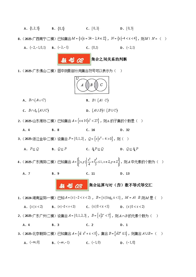 专题01 集合与常用逻辑用语-【好题汇编】2025年高考数学二模试题分类汇编（新高考通用）（原卷版）第2页