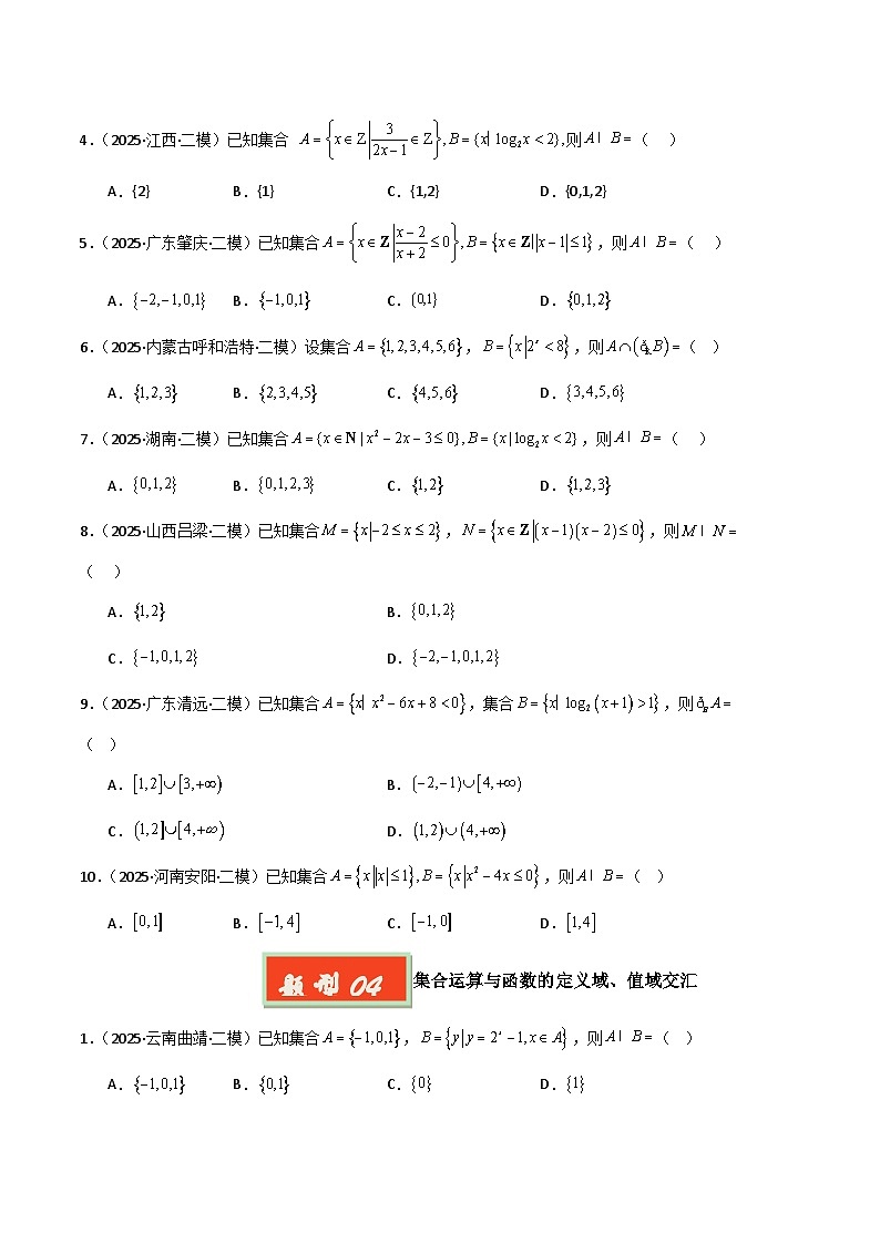 专题01 集合与常用逻辑用语-【好题汇编】2025年高考数学二模试题分类汇编（新高考通用）（原卷版）第3页