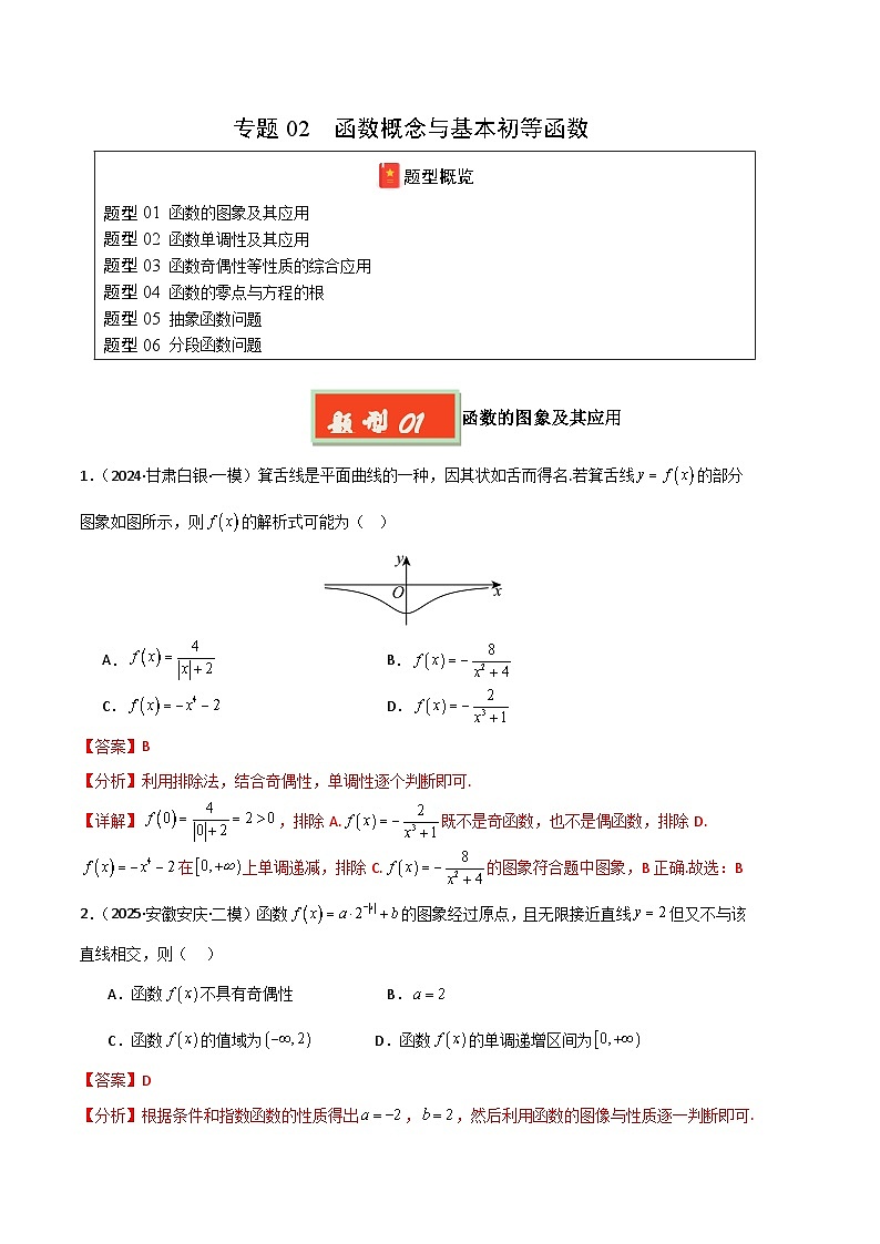 专题02 函数概念与基本初等函数-【好题汇编】2025年高考数学二模试题分类汇编（新高考通用）（解析版）第1页
