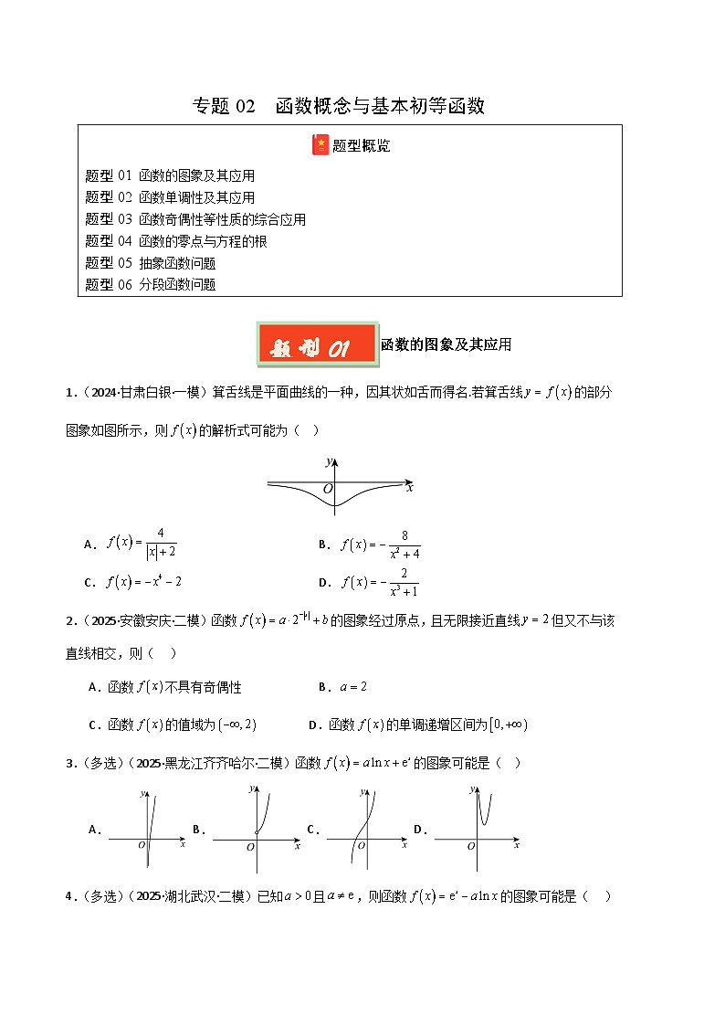 专题02 函数概念与基本初等函数-【好题汇编】2025年高考数学二模试题分类汇编（新高考通用）（原卷版）第1页
