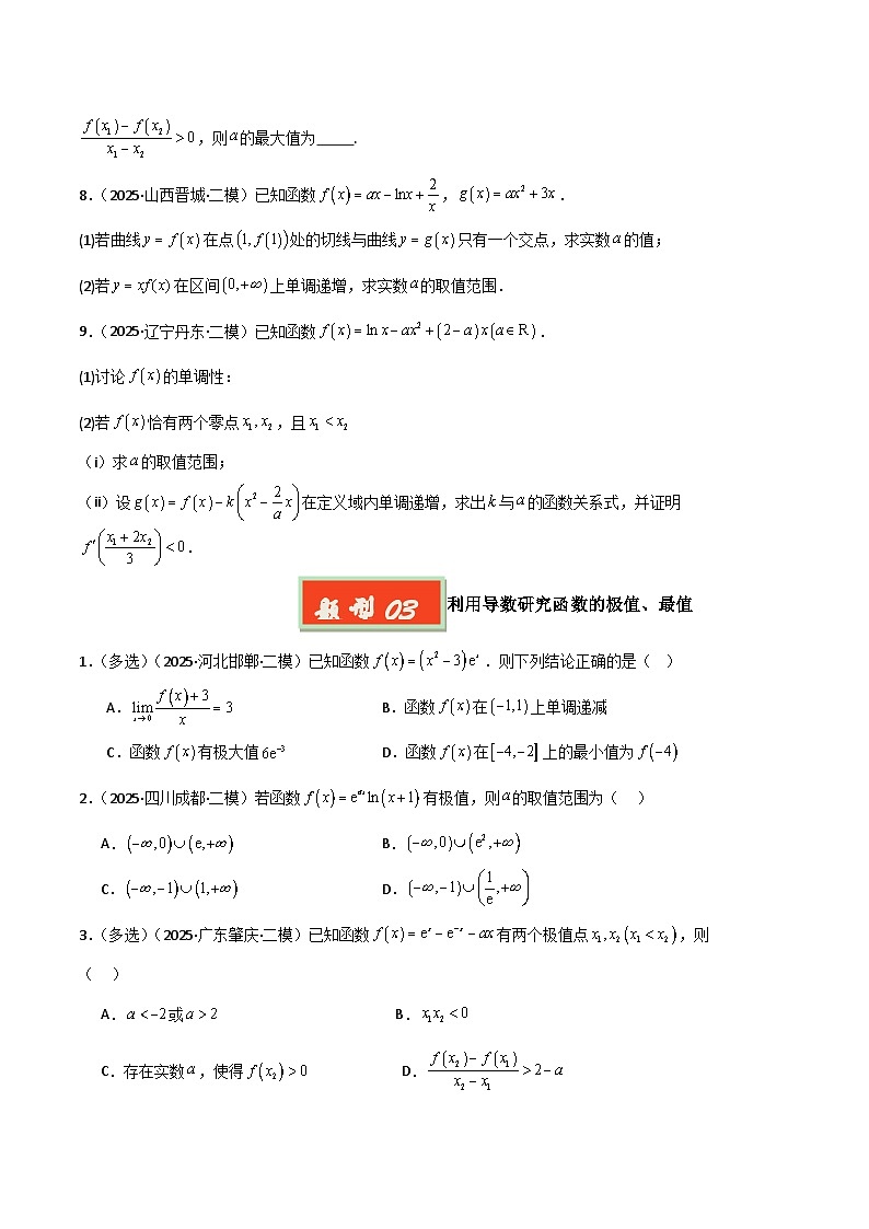 专题03 导数及其应用-【好题汇编】2025年高考数学二模试题分类汇编（新高考通用）（原卷版）第3页
