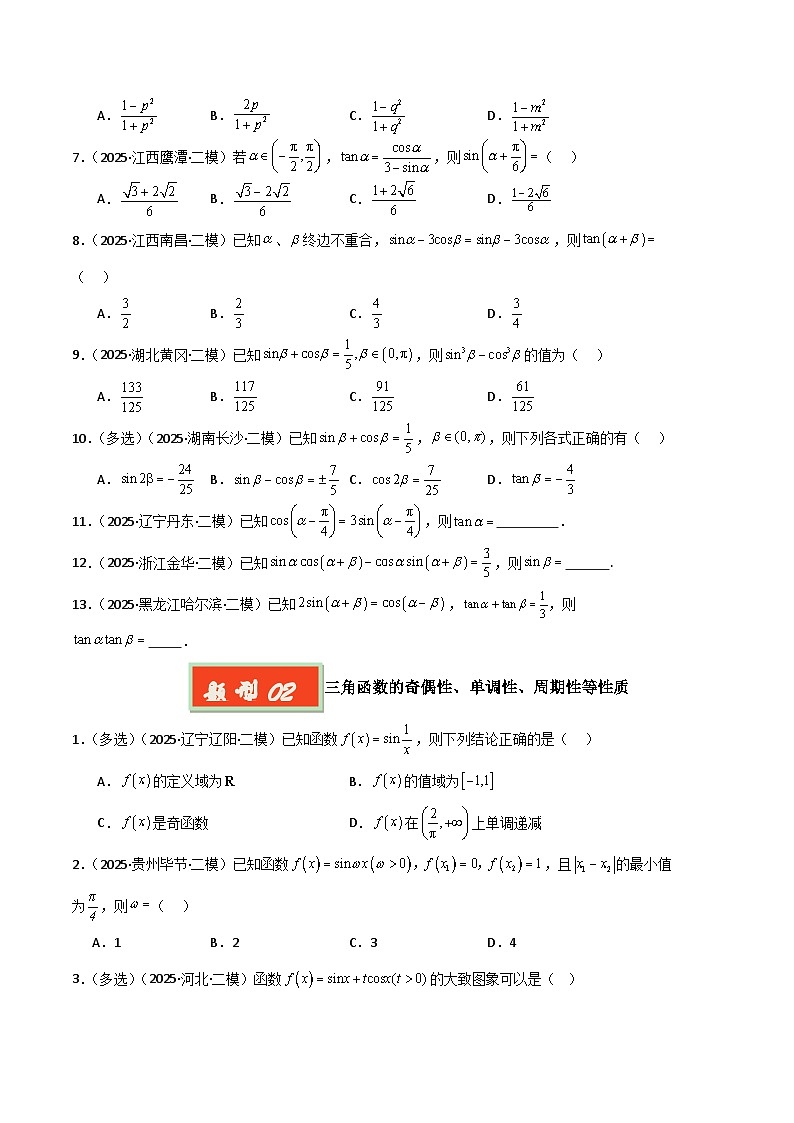 专题04 三角函数与解三角形-【好题汇编】2025年高考数学二模试题分类汇编（新高考通用）（原卷版）第2页