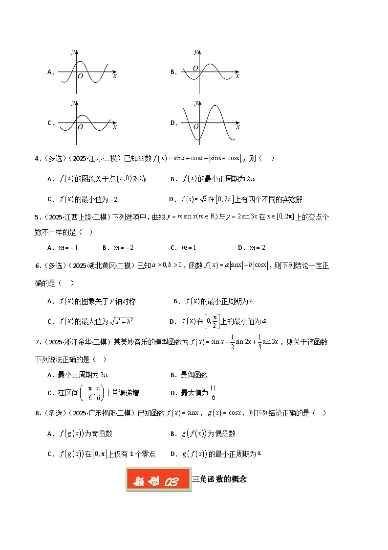 专题04 三角函数与解三角形-【好题汇编】2025年高考数学二模试题分类汇编（新高考通用）（原卷版）第3页