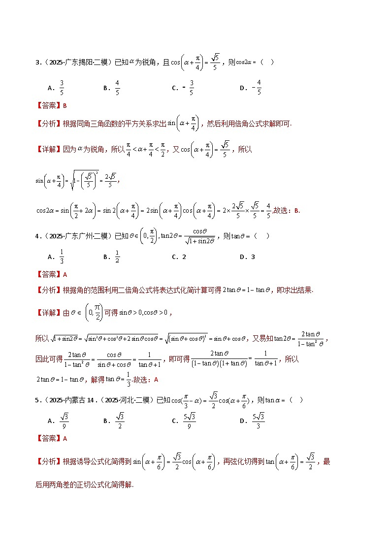 专题04 三角函数与解三角形-【好题汇编】2025年高考数学二模试题分类汇编（新高考通用）（解析版）第2页