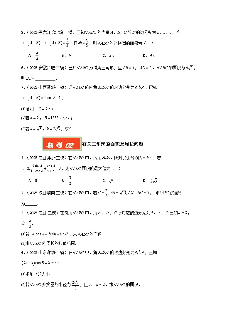 专题05 解三角形-【好题汇编】2025年高考数学二模试题分类汇编（新高考通用）（原卷版）第2页
