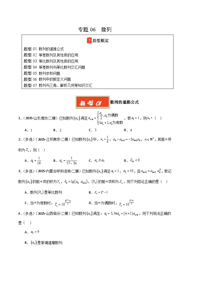 专题06 数列-【好题汇编】2025年高考数学二模试题分类汇编（新高考通用）（原卷版）第1页