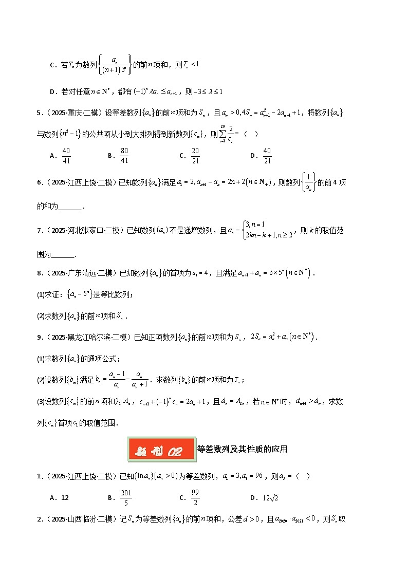 专题06 数列-【好题汇编】2025年高考数学二模试题分类汇编（新高考通用）（原卷版）第2页