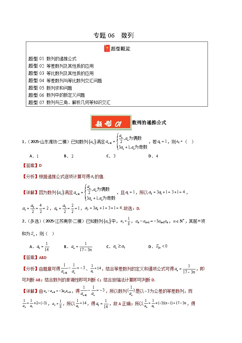 专题06 数列-【好题汇编】2025年高考数学二模试题分类汇编（新高考通用）（解析版）第1页