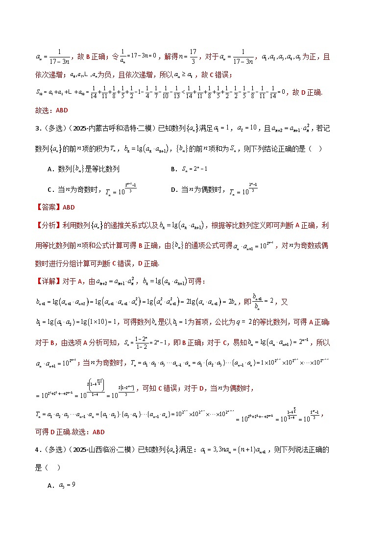 专题06 数列-【好题汇编】2025年高考数学二模试题分类汇编（新高考通用）（解析版）第2页