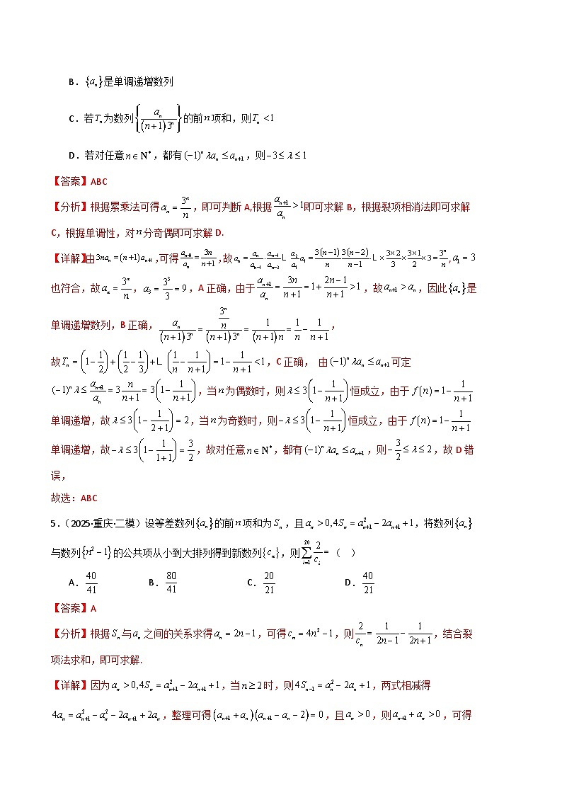 专题06 数列-【好题汇编】2025年高考数学二模试题分类汇编（新高考通用）（解析版）第3页