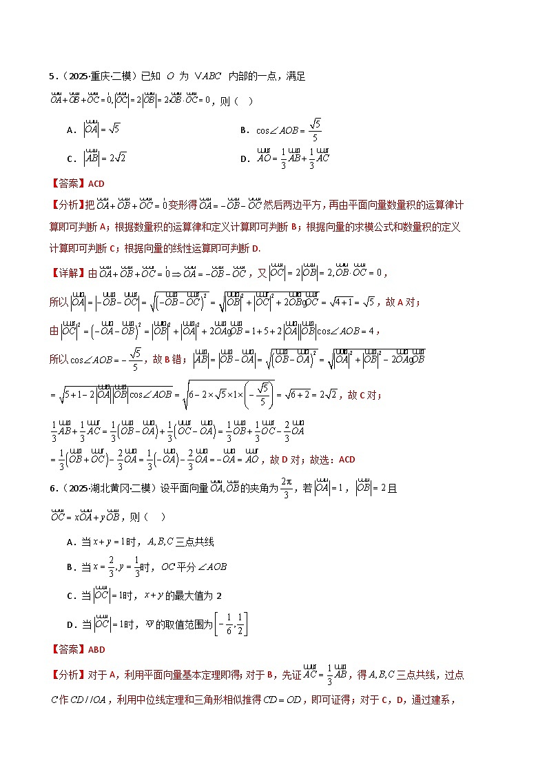 专题07 平面向量与复数-【好题汇编】2025年高考数学二模试题分类汇编（新高考通用）（解析版）第3页