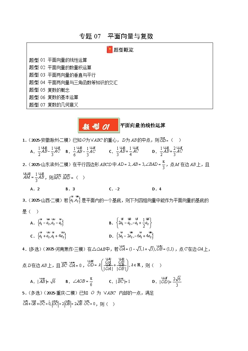 专题07 平面向量与复数-【好题汇编】2025年高考数学二模试题分类汇编（新高考通用）（原卷版）第1页
