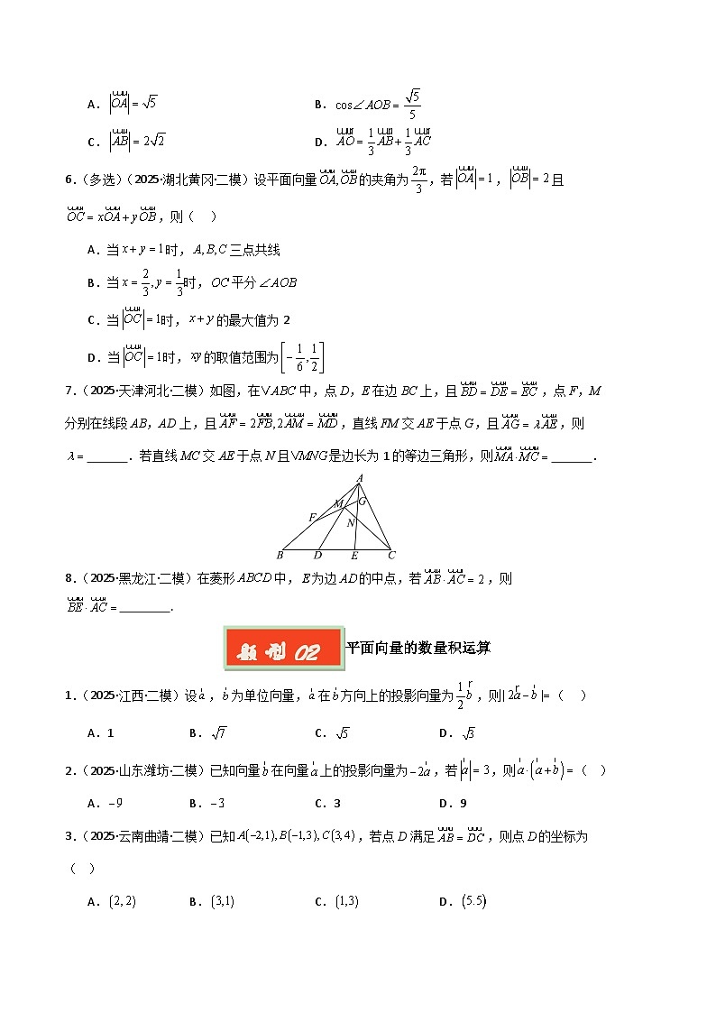 专题07 平面向量与复数-【好题汇编】2025年高考数学二模试题分类汇编（新高考通用）（原卷版）第2页