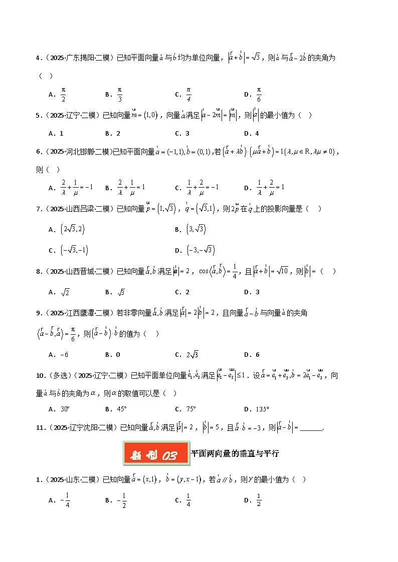 专题07 平面向量与复数-【好题汇编】2025年高考数学二模试题分类汇编（新高考通用）（原卷版）第3页