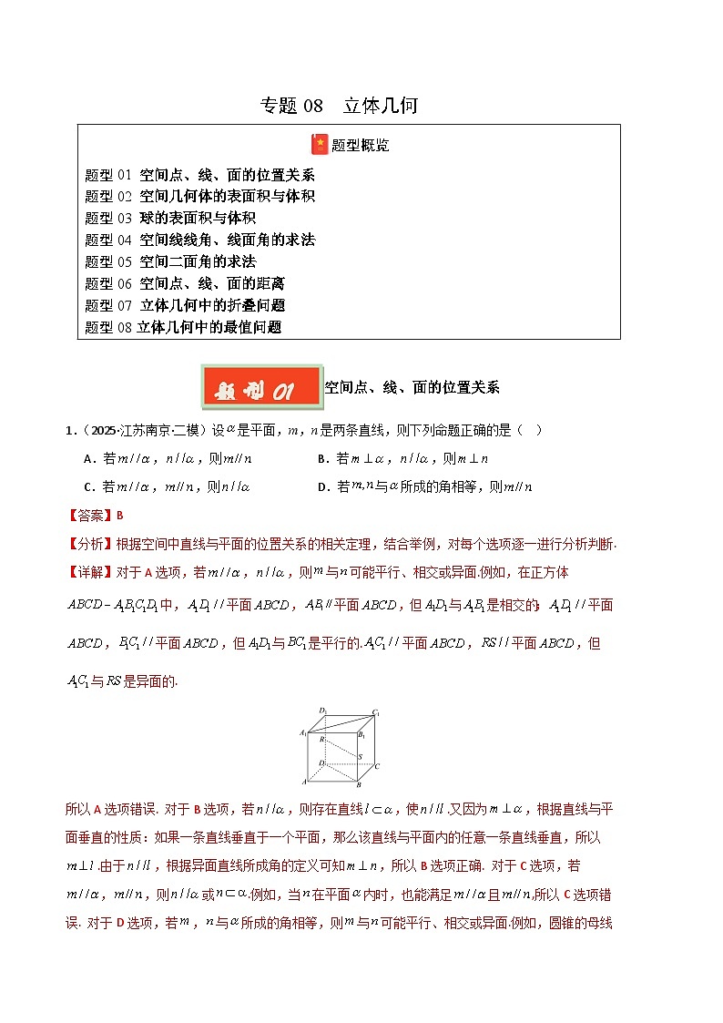 专题08 立体几何-【好题汇编】2025年高考数学二模试题分类汇编（新高考通用）（解析版）第1页