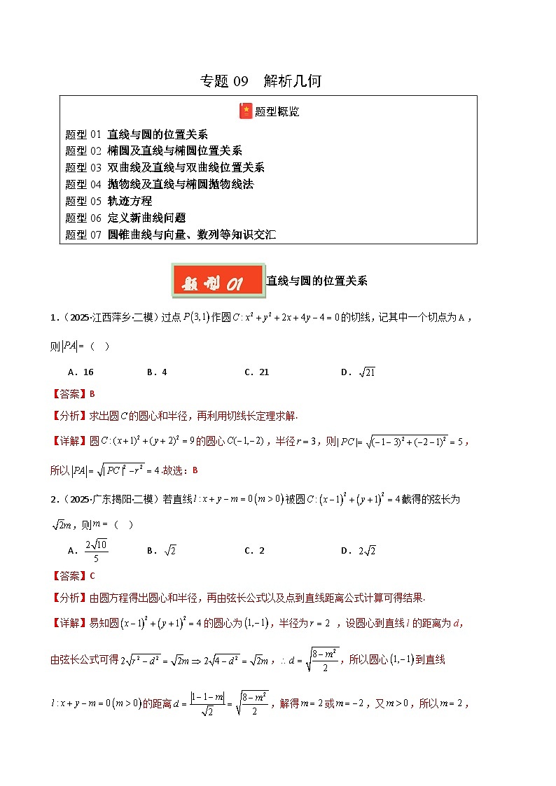 专题09 解析几何（新高考通用）-【好题汇编】2025年高考数学二模试题分类汇编（解析版）第1页