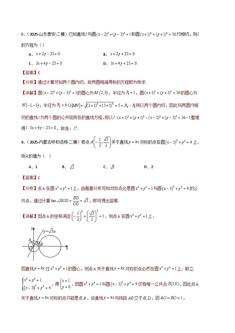 专题09 解析几何（新高考通用）-【好题汇编】2025年高考数学二模试题分类汇编（解析版）第3页