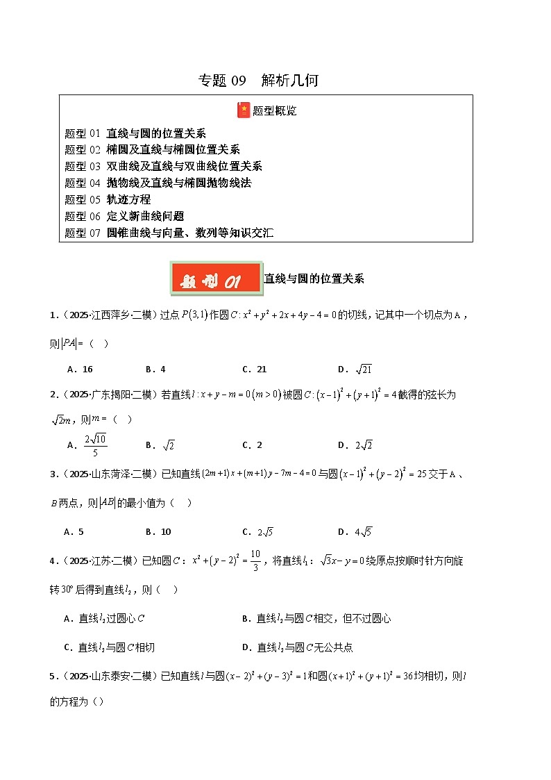 专题09 解析几何（新高考通用）-【好题汇编】2025年高考数学二模试题分类汇编（原卷版） 第1页