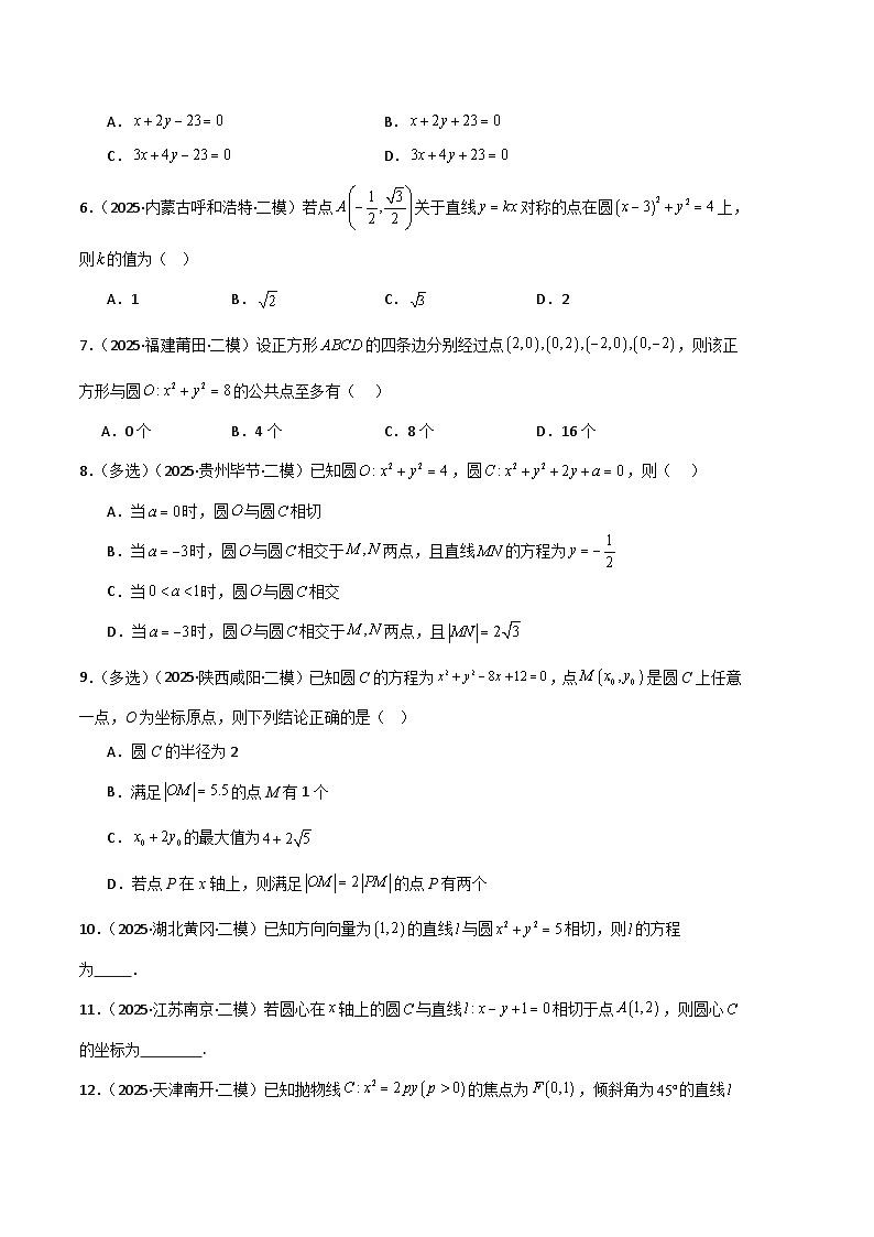 专题09 解析几何（新高考通用）-【好题汇编】2025年高考数学二模试题分类汇编（原卷版） 第2页