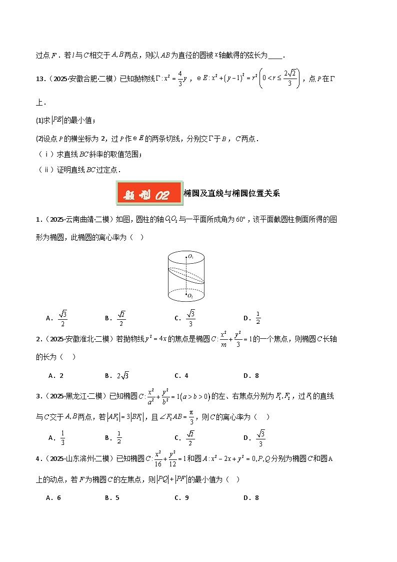 专题09 解析几何（新高考通用）-【好题汇编】2025年高考数学二模试题分类汇编（原卷版） 第3页
