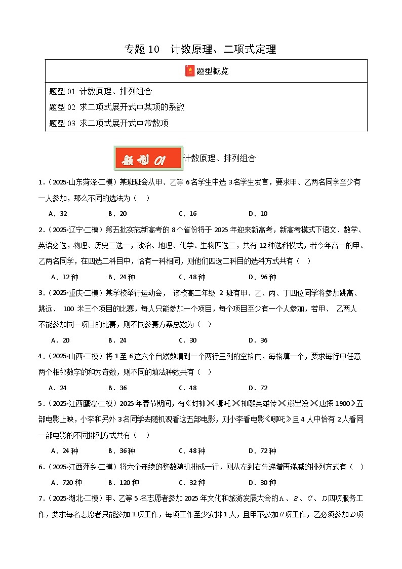 专题10 计数原理与二项式定理-【好题汇编】2025年高考数学一模试题分类汇编（新高考通用）（原卷版）第1页