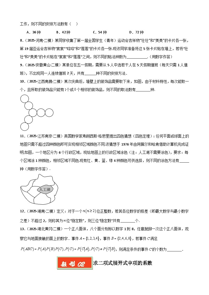 专题10 计数原理与二项式定理-【好题汇编】2025年高考数学一模试题分类汇编（新高考通用）（原卷版）第2页