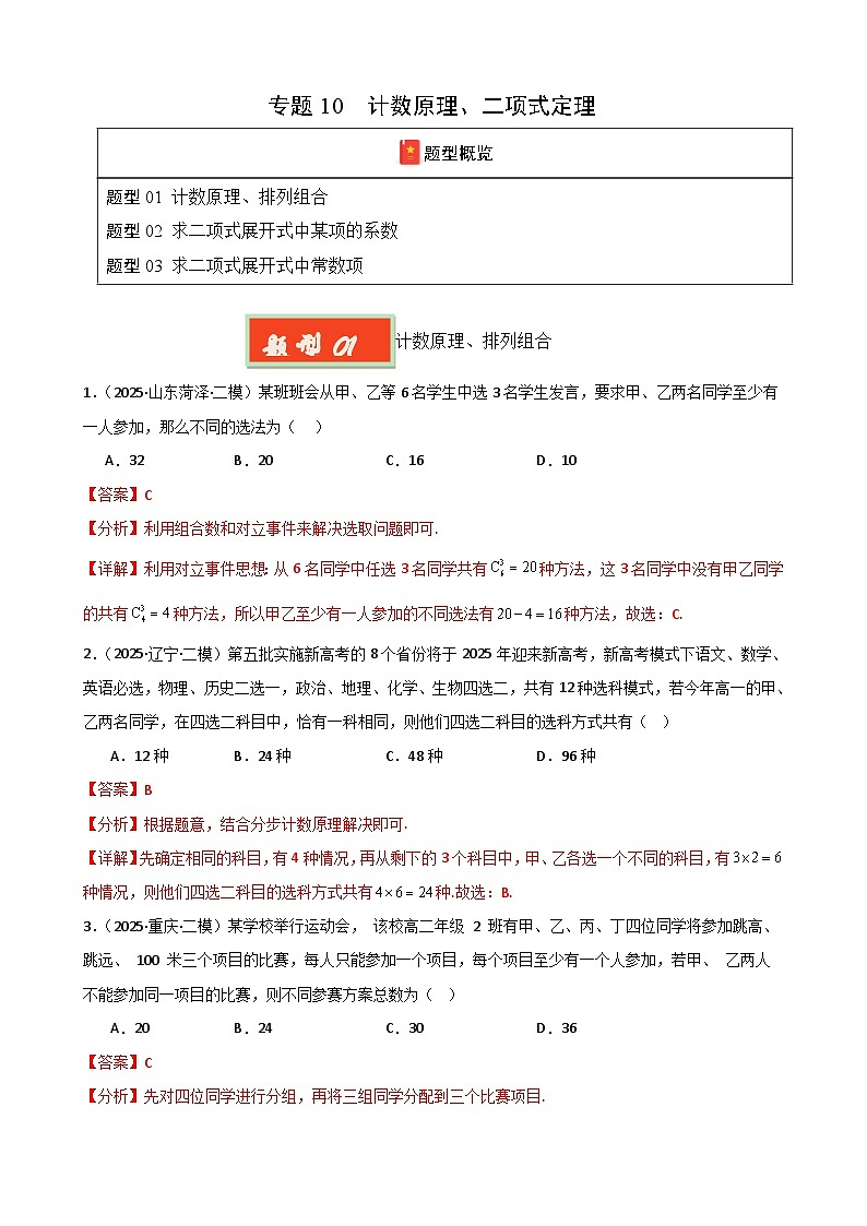 专题10 计数原理与二项式定理-【好题汇编】2025年高考数学一模试题分类汇编（新高考通用）（解析版） 第1页