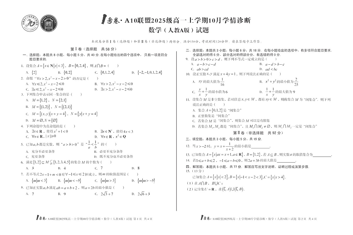 安徽省A10联考2025-2026学年高一上学期10月考试数学试卷第1页