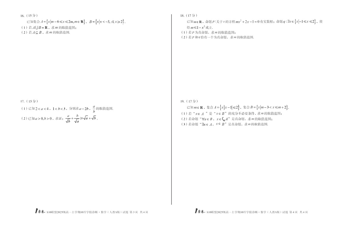 安徽省A10联考2025-2026学年高一上学期10月考试数学试卷第2页