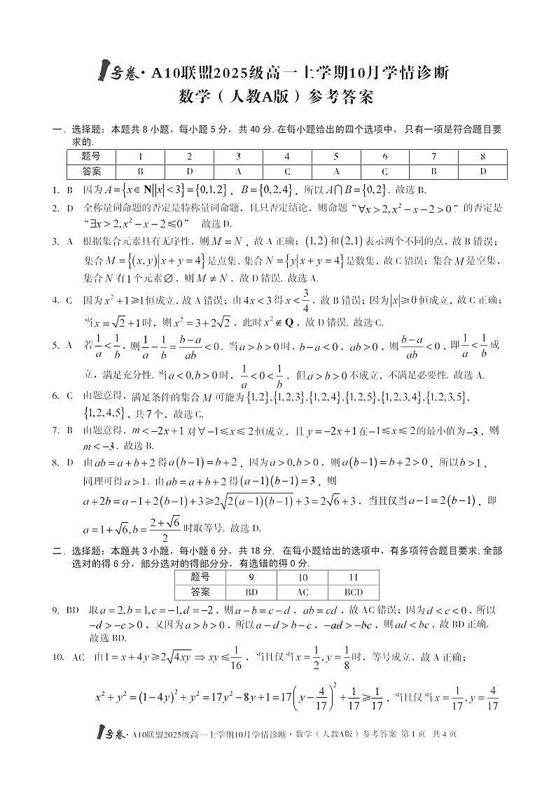 安徽省A10联考2025-2026学年高一上学期10月考试数学试卷第3页