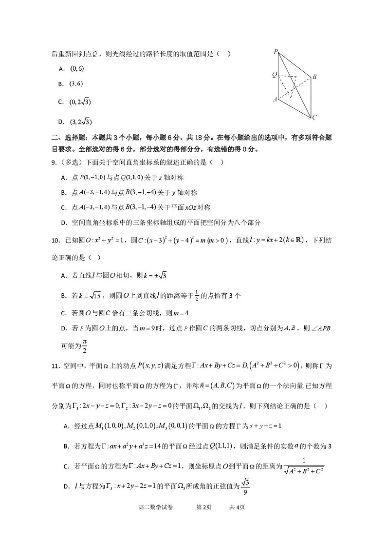 湖北省武汉市重点中学联考2025-2026学年高二上学期10月考试数学试卷第2页