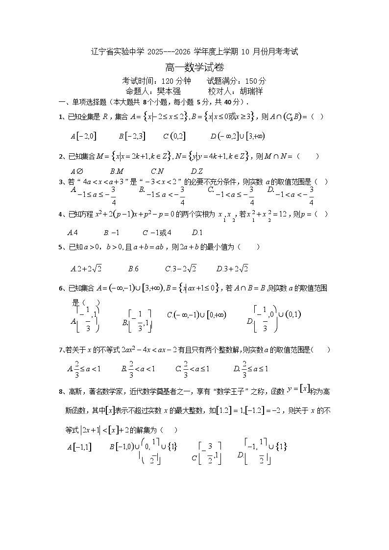 辽宁省实验中学2025-2026学年高一上学期10月月考数学试卷第1页