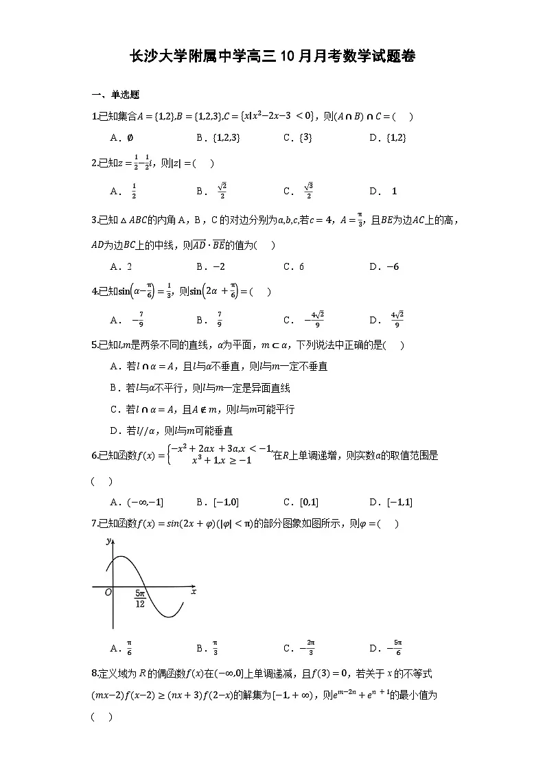 湖南省长沙大学附属中学2025-2026学年高三上学期10月月考数学试卷第1页