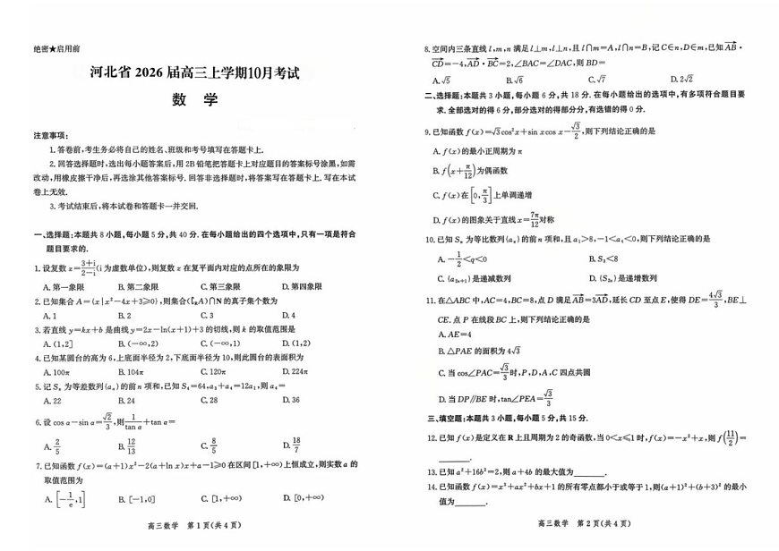 河北省2026届高三年级上学期10月阶段性联合考试数学试卷第1页