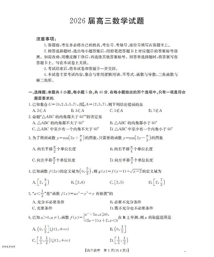 四川省金太阳2026届高三上学期10月联考（26-38C）数学试题+答案第1页