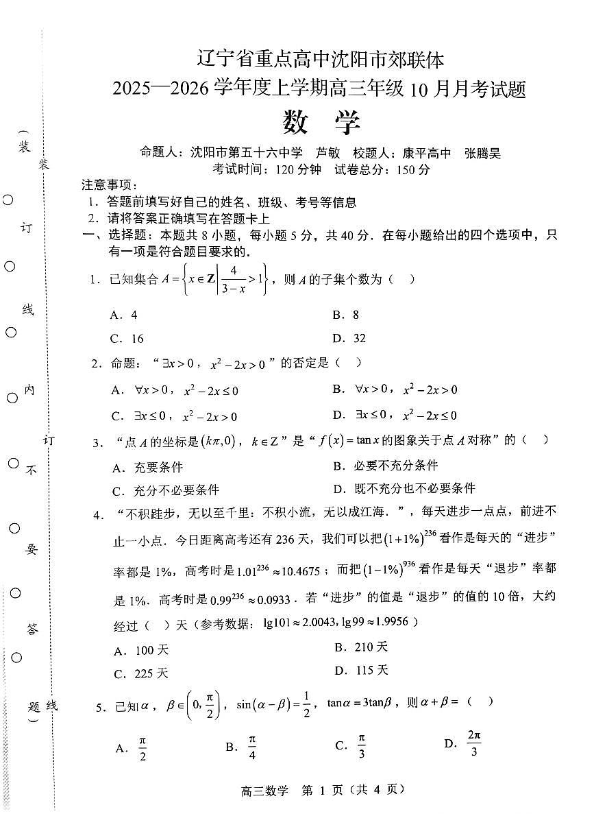 辽宁省沈阳市郊联体2026届高三上学期10月月考数学试题+答案第1页