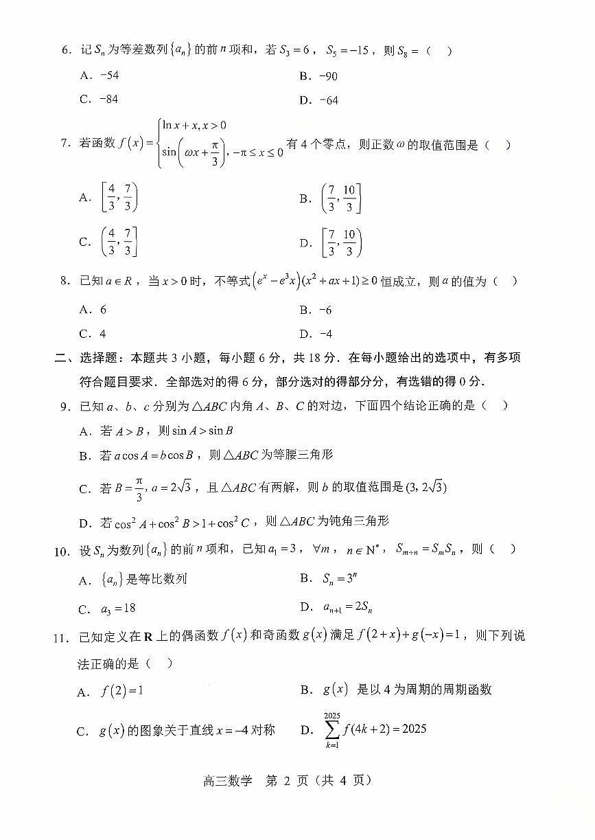 辽宁省沈阳市郊联体2026届高三上学期10月月考数学试题+答案第2页