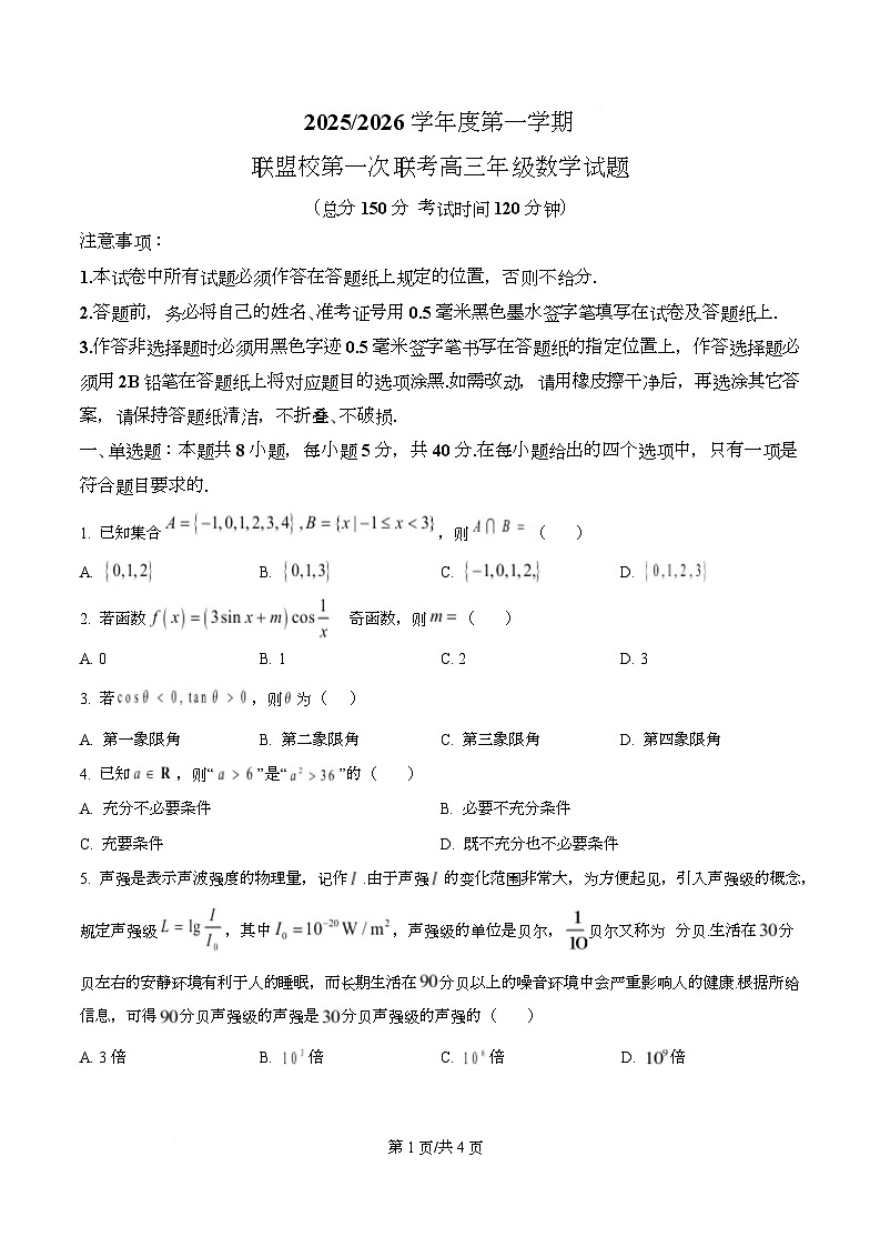 江苏省盐城市五校联考2026届高三10月月考数学第1页