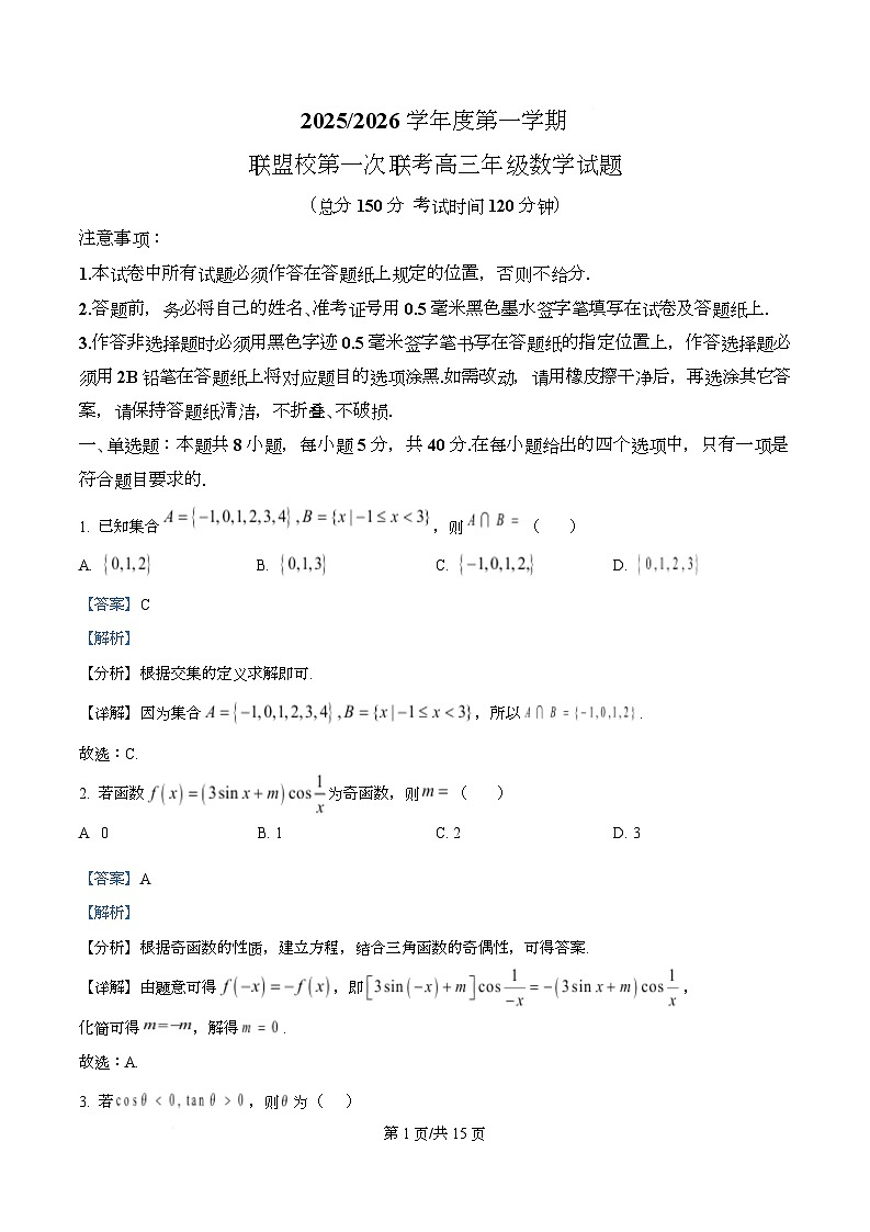 江苏省盐城市五校联考2026届高三10月月考数学答案第1页