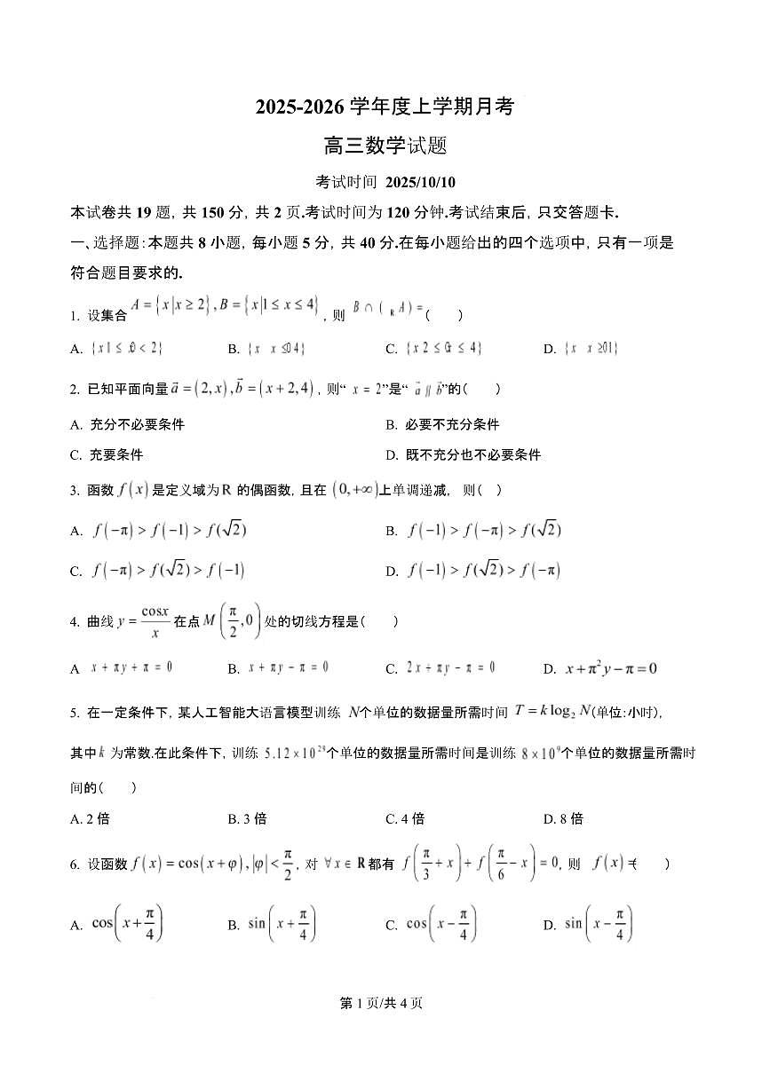 吉林省长春市第二实验中学2026届高三上学期10月月考数学试题+答案第1页